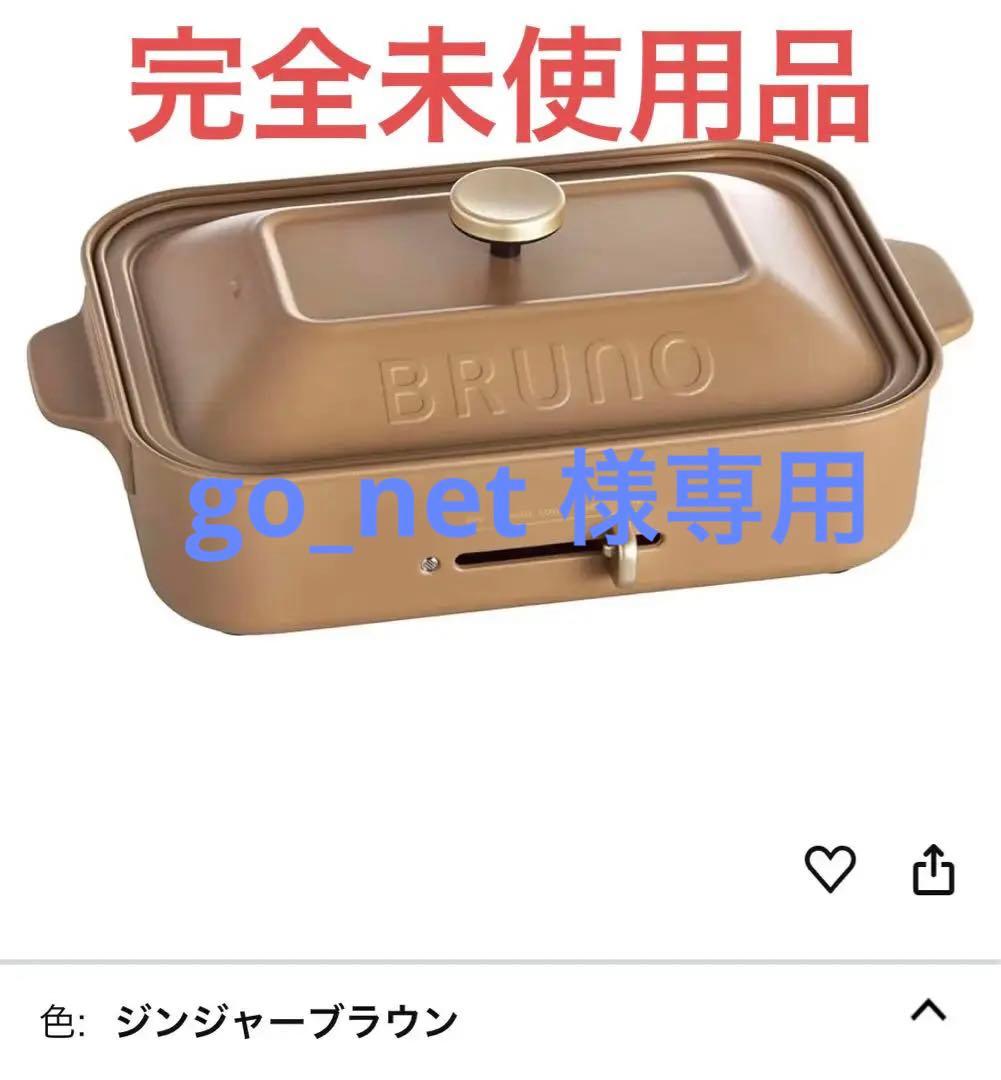 コンパクトホットプレート(BRUNO BOE021)