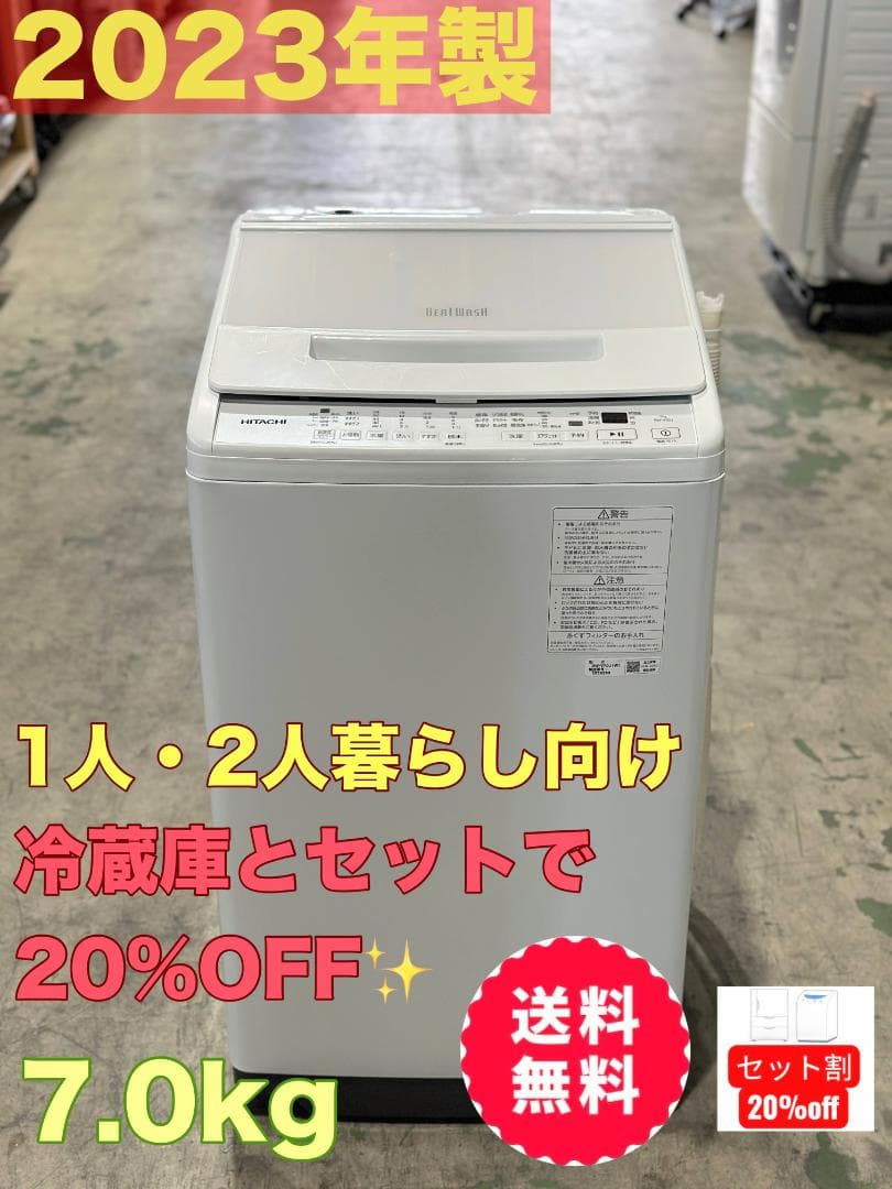 新生活 一人暮らし 送料無料 日立 全自動洗濯機 ビートウォッシュ 7.0kg