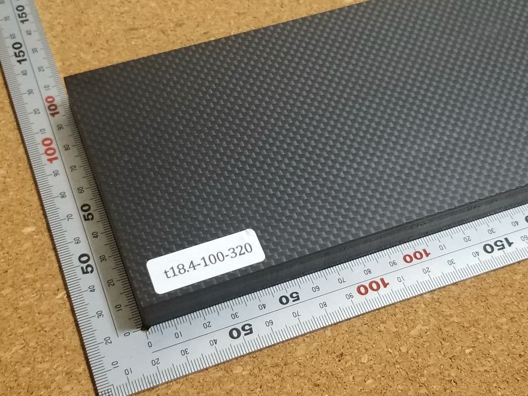 【1枚限定】t18.4×100×320mm【CFRP素材】ドライカーボン