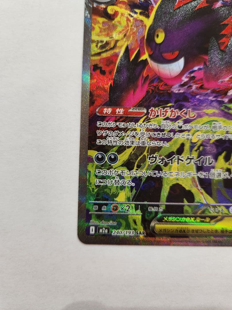 智*読様 メガドリーム メガゲンガーex SAR 240/193 MEGAドリー