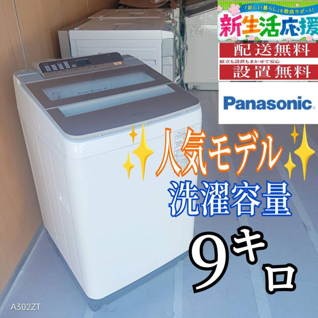 E12A2 設置まで対応　Panasonic人気モデルモデル洗濯機　洗濯容量9㌔