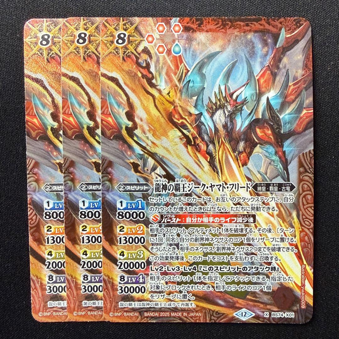 龍神の覇王ジーク・ヤマト・フリード BS74-X01