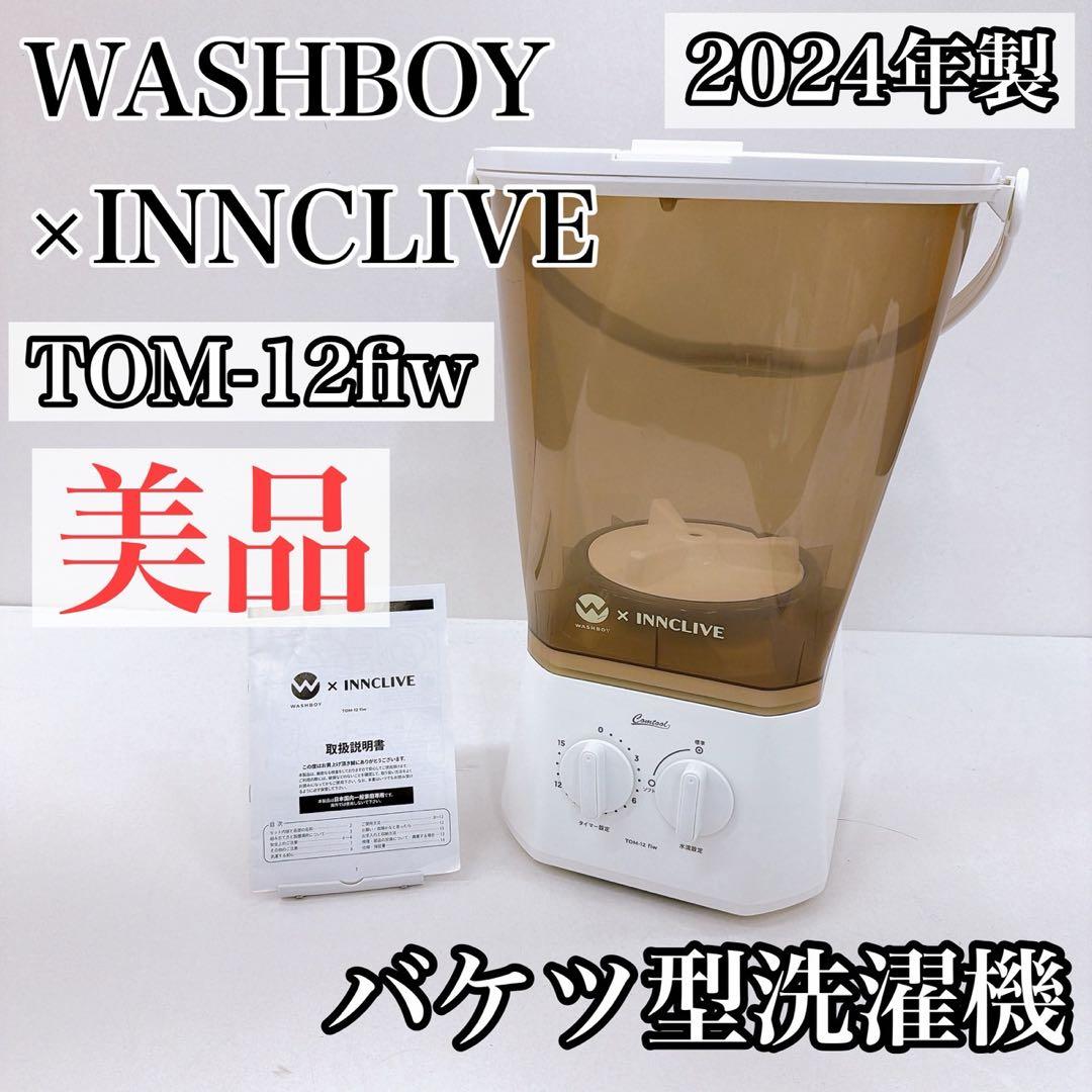 ウォッシュボーイINNCLIVE バケツ型洗濯機 TOM-12fiw 24年製