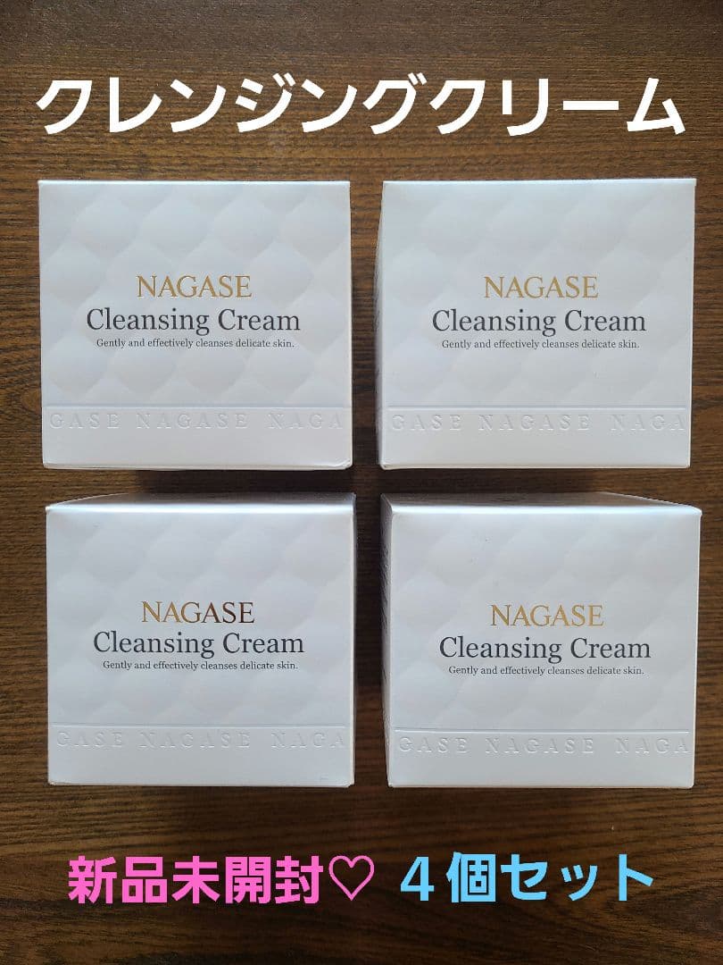 NAGASE Cleansing Cream 4個セット