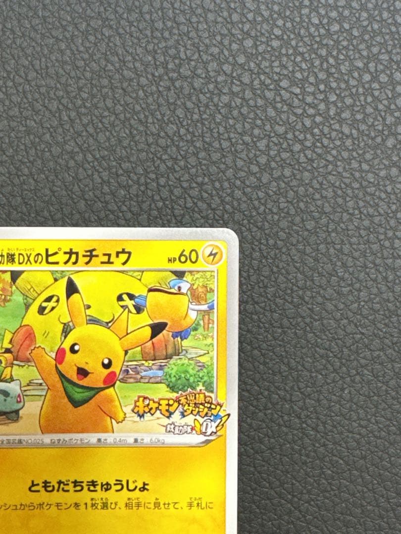 救助隊DXのピカチュウ036/S-P ゲオ