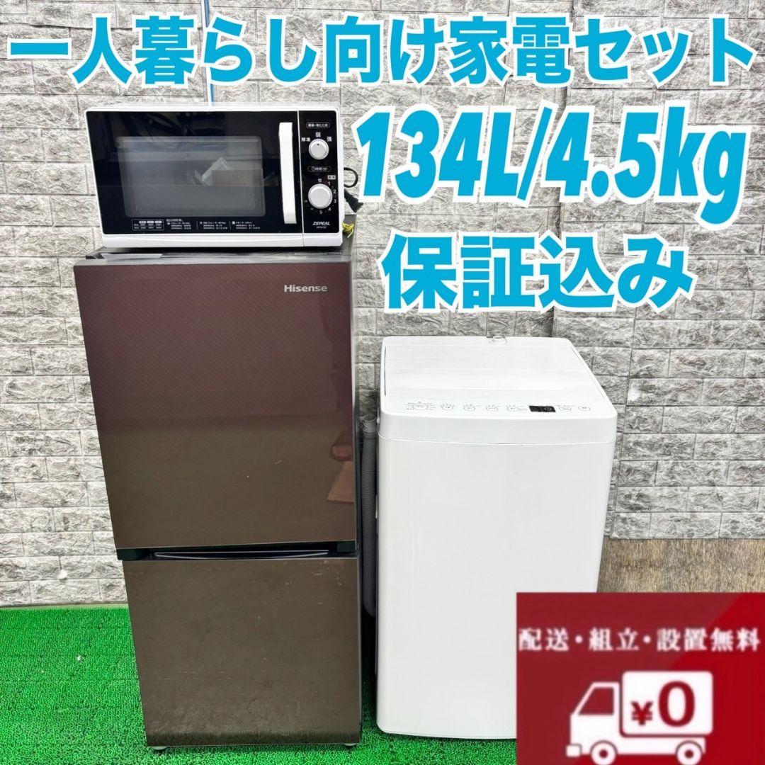 【☆】大人気家電セット　冷蔵庫　洗濯機　電子レンジ　小型　一人暮らし　半年保証