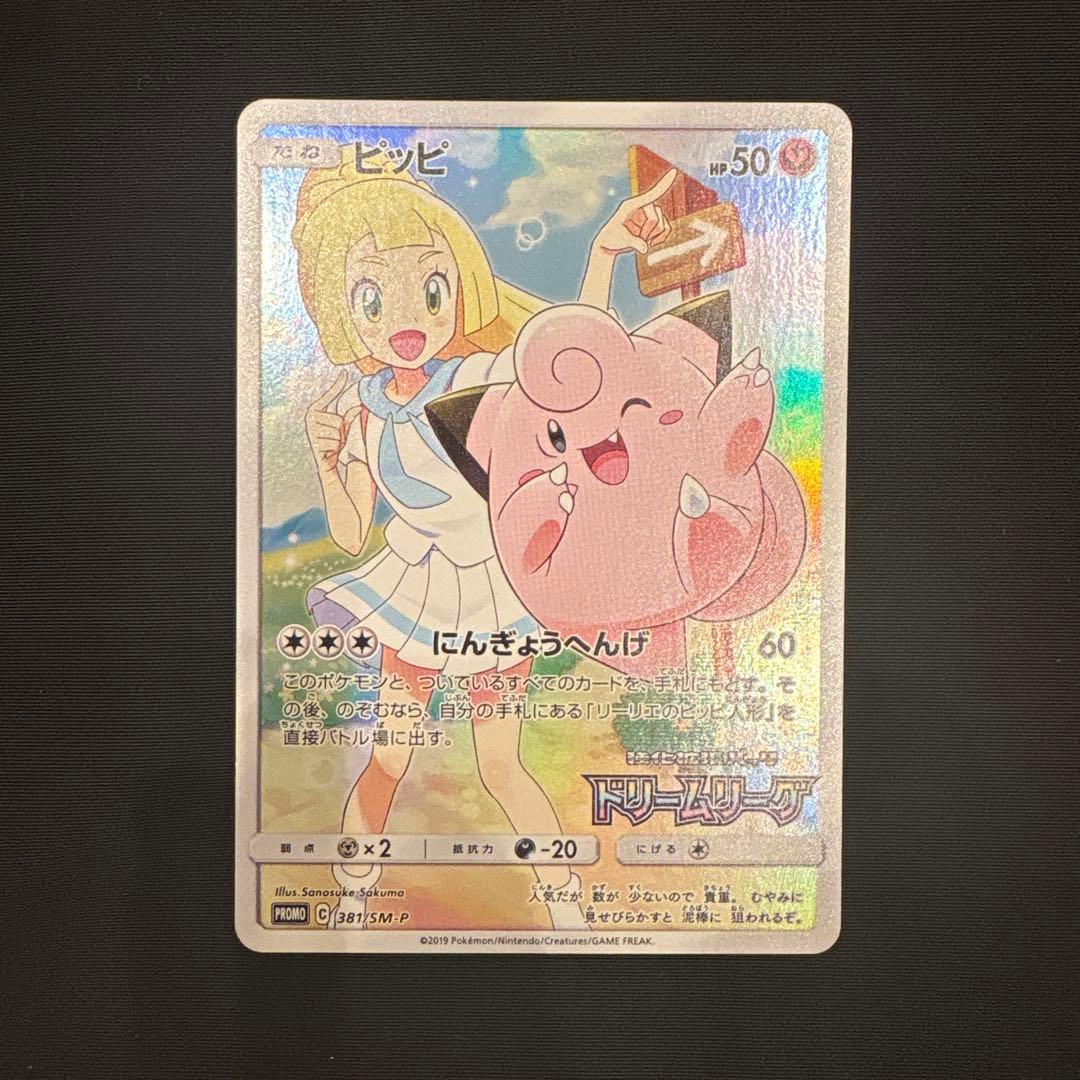 ポケモンカード　ピッピ プロモ　CHR