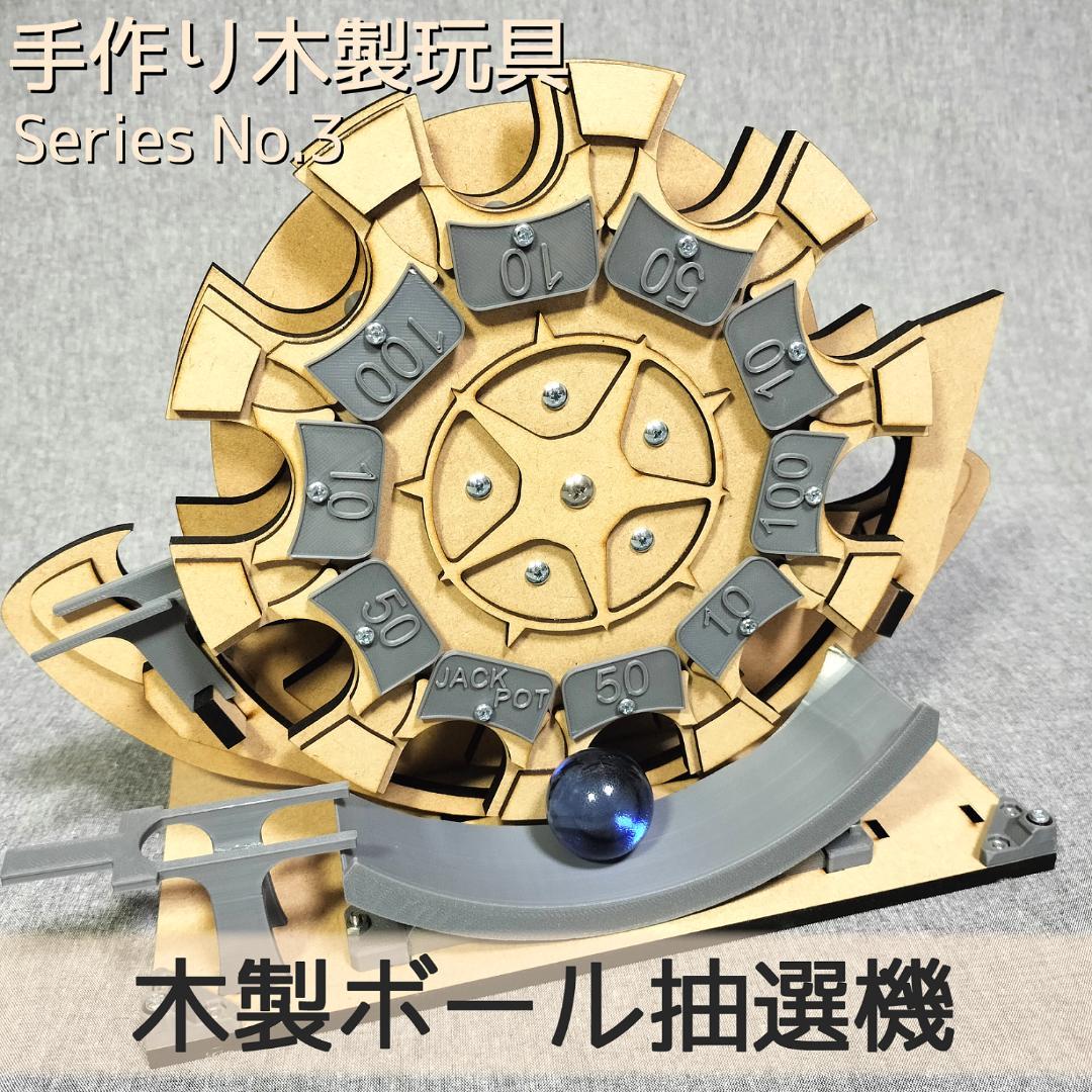 【抹茶さま専用】木製ボール抽選機