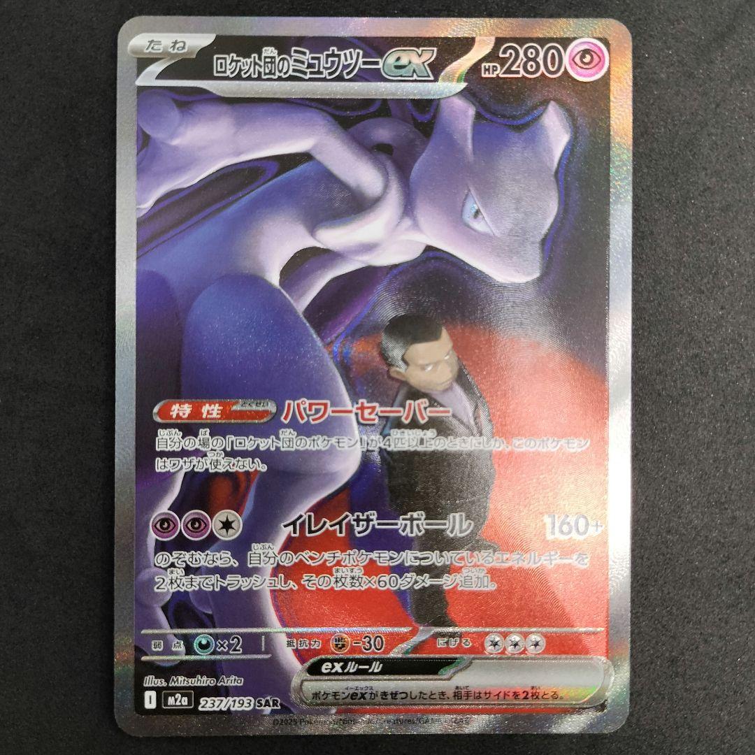 【匿名配送】ロケット団のミュウツーex SAR