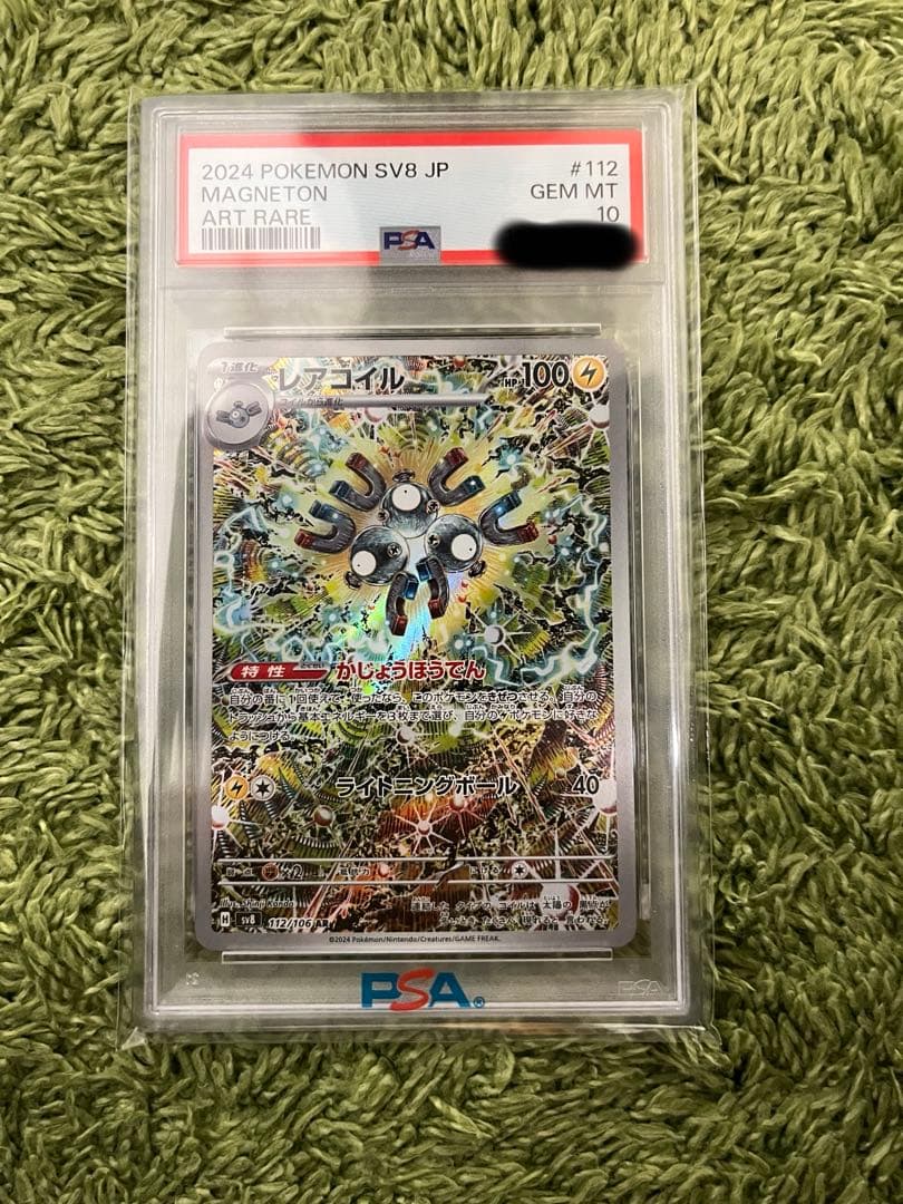 【PSA 10】レアコイル AR SV8 超電ブレイカー 112/106