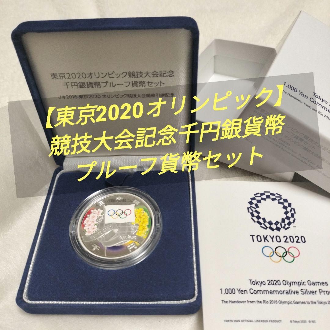 【東京2020オリンピック】競技大会記念千円銀貨幣プルーフ貨幣セット