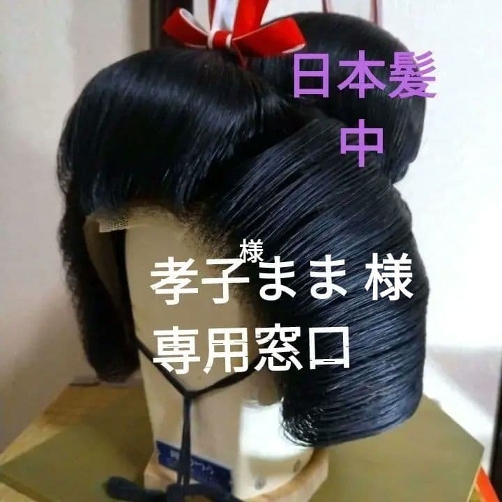 日本伝統品物 日本髪