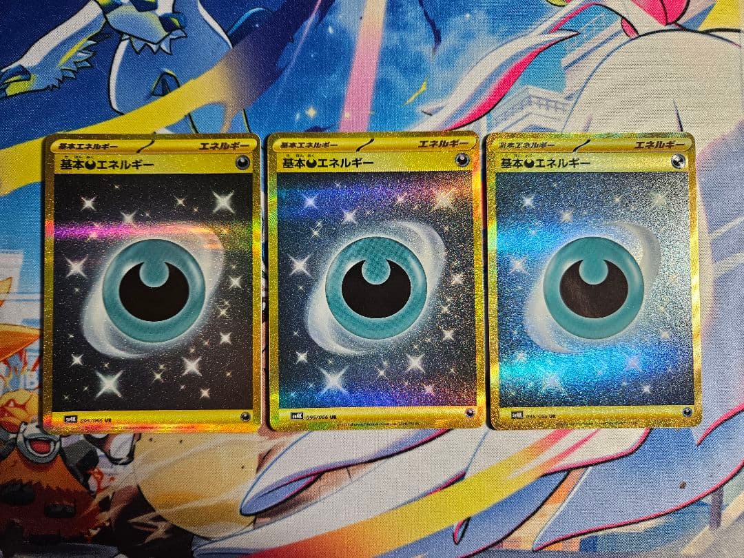 基本悪エネルギー UR SV4K 古代の咆哮 095/066　3枚セット