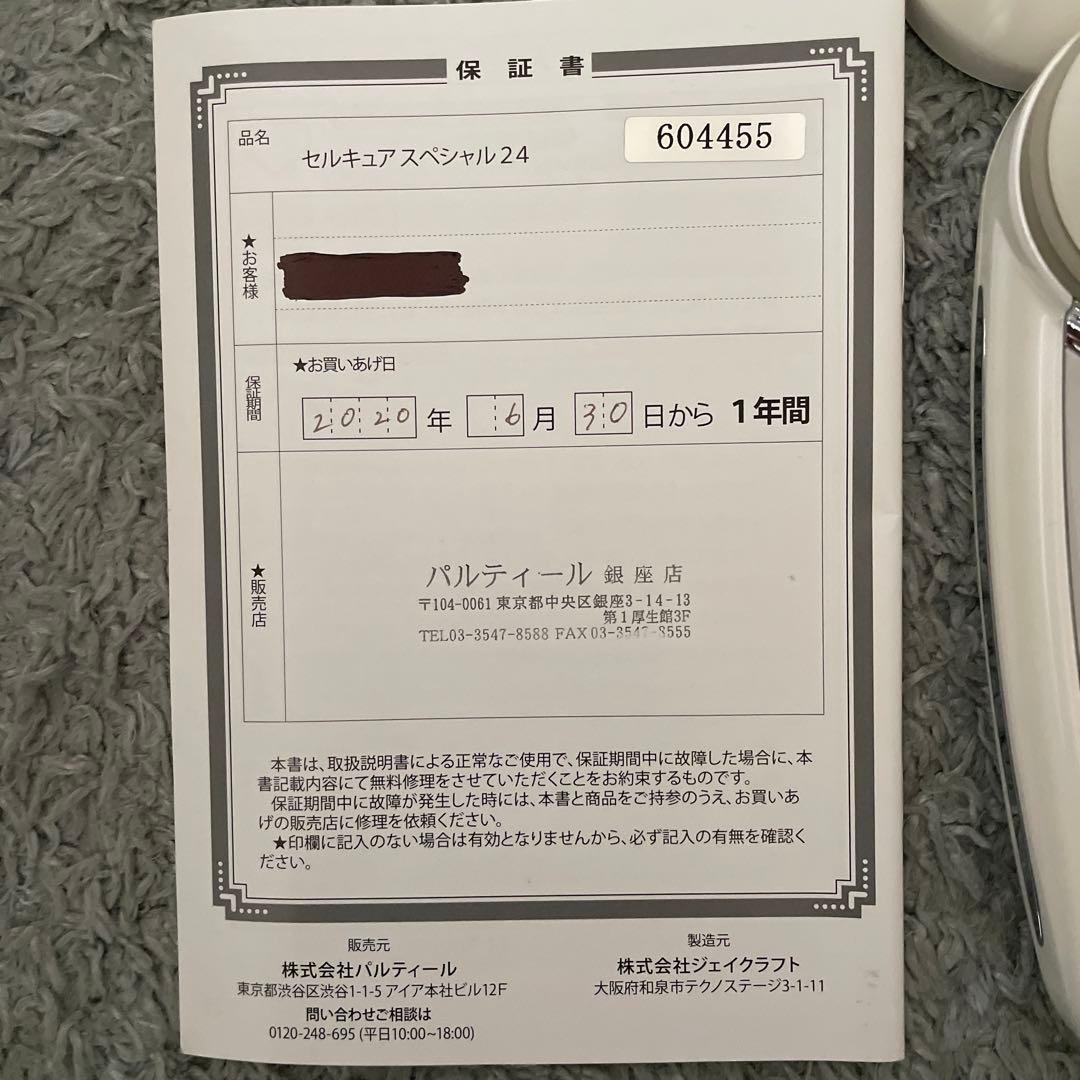 セルキュアスペシャル24