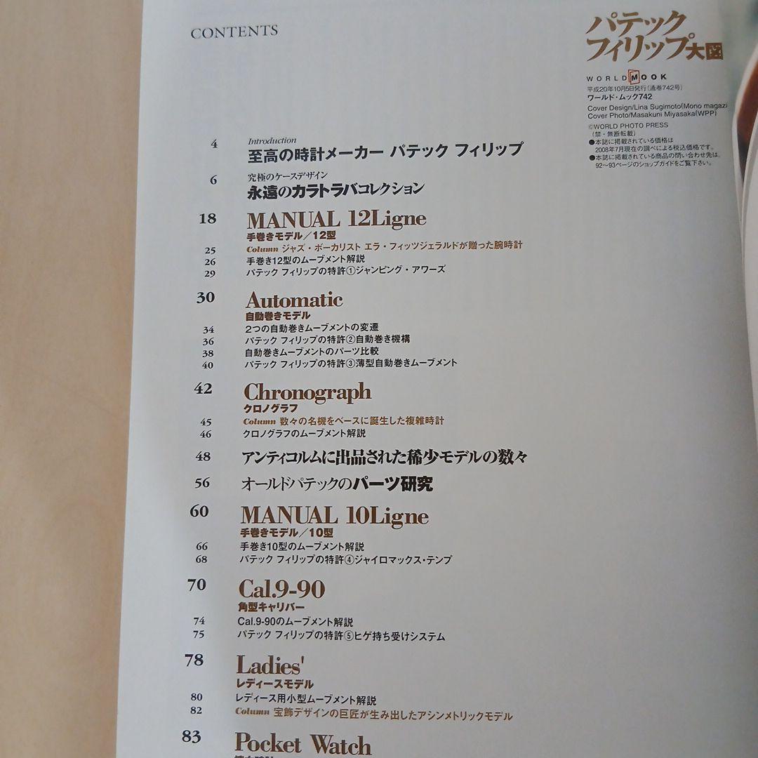 「パテックフィリップ大図鑑」 オールドパテック満載！