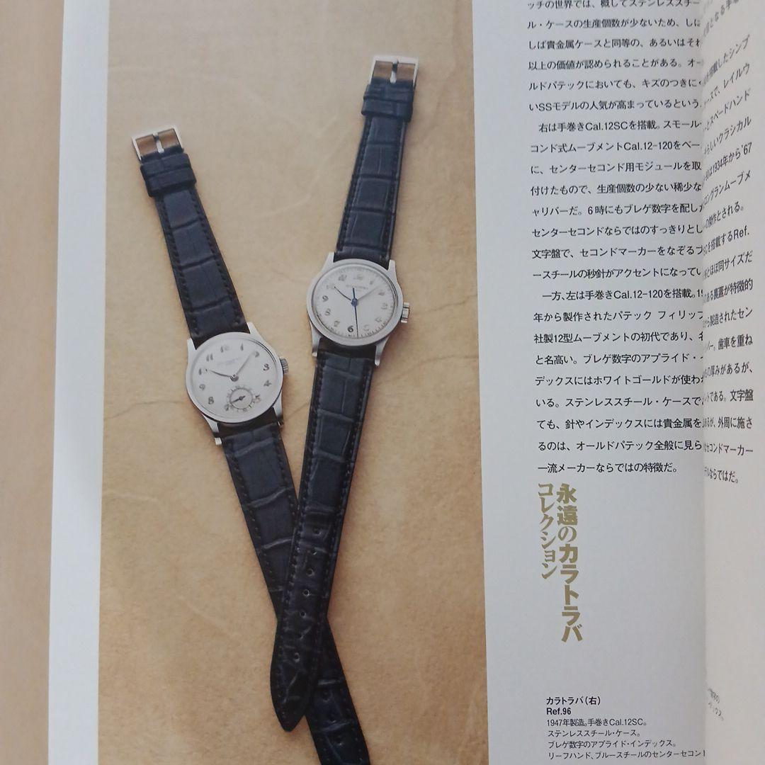 「パテックフィリップ大図鑑」 オールドパテック満載！