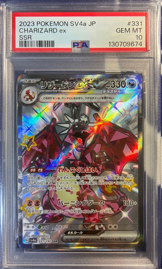 リザードンex SSR PSA10