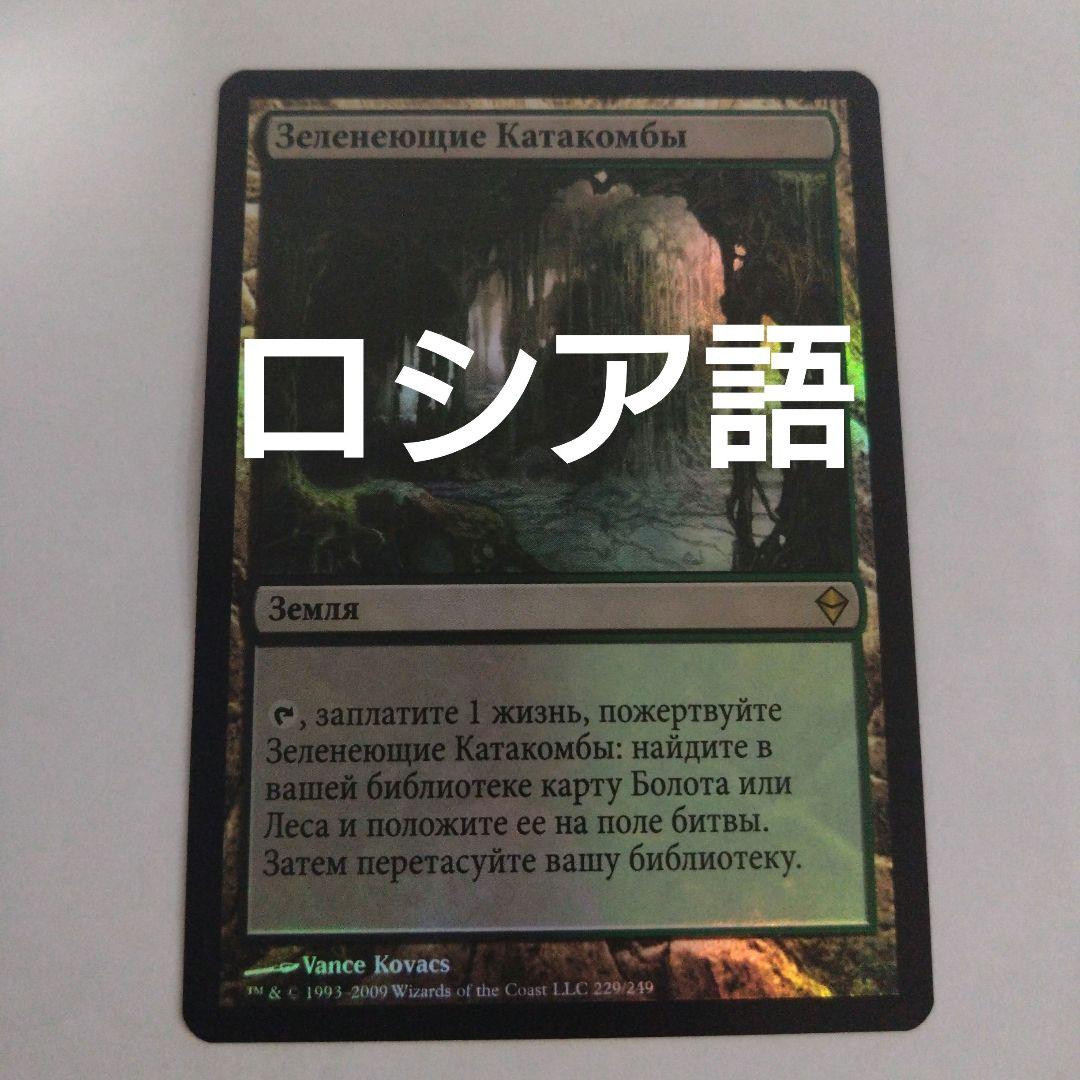 MTG 新緑の地下墓地 ロシア語foil