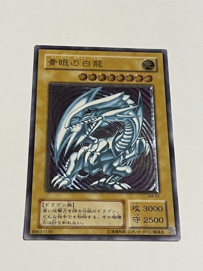 ブルーアイズホワイトドラゴン　レリーフ　遊戯王 sm51 青眼の白龍