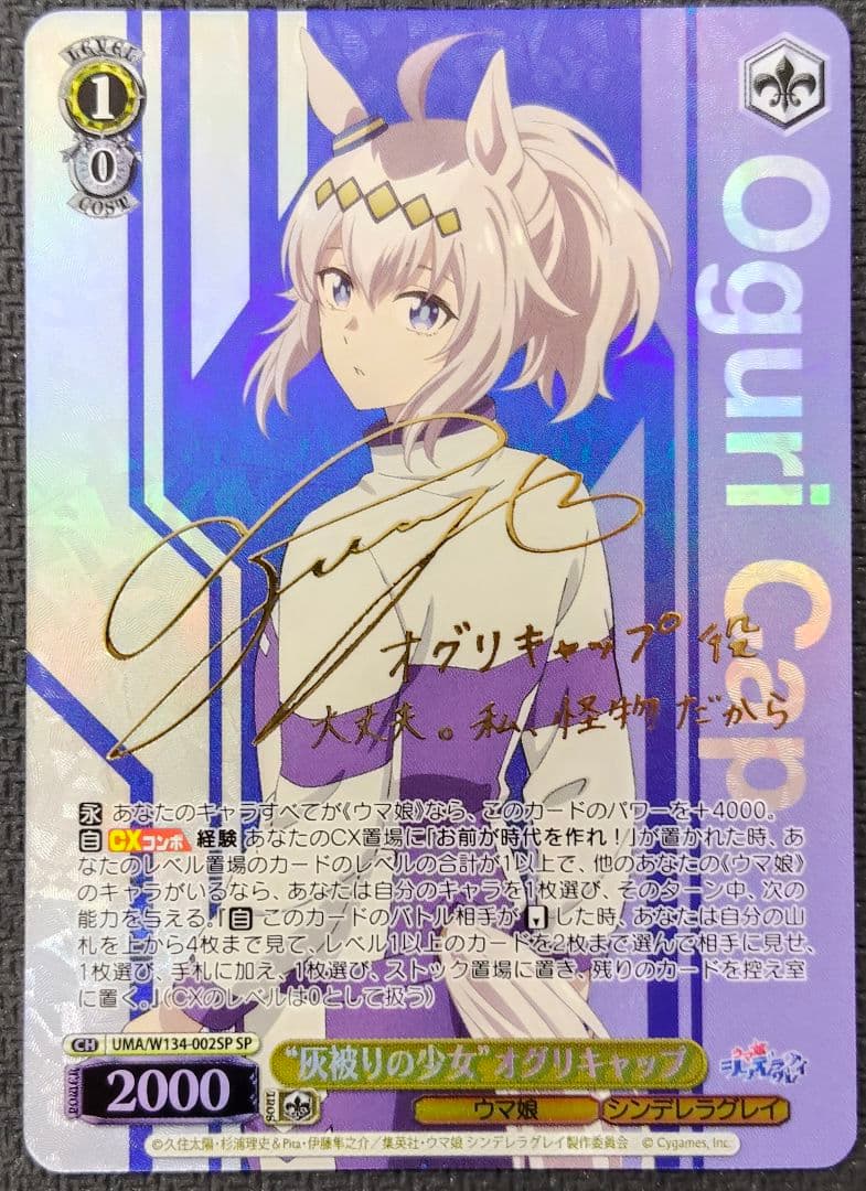 ヴァイスシュヴァルツ “灰被りの少女”オグリキャップ SP