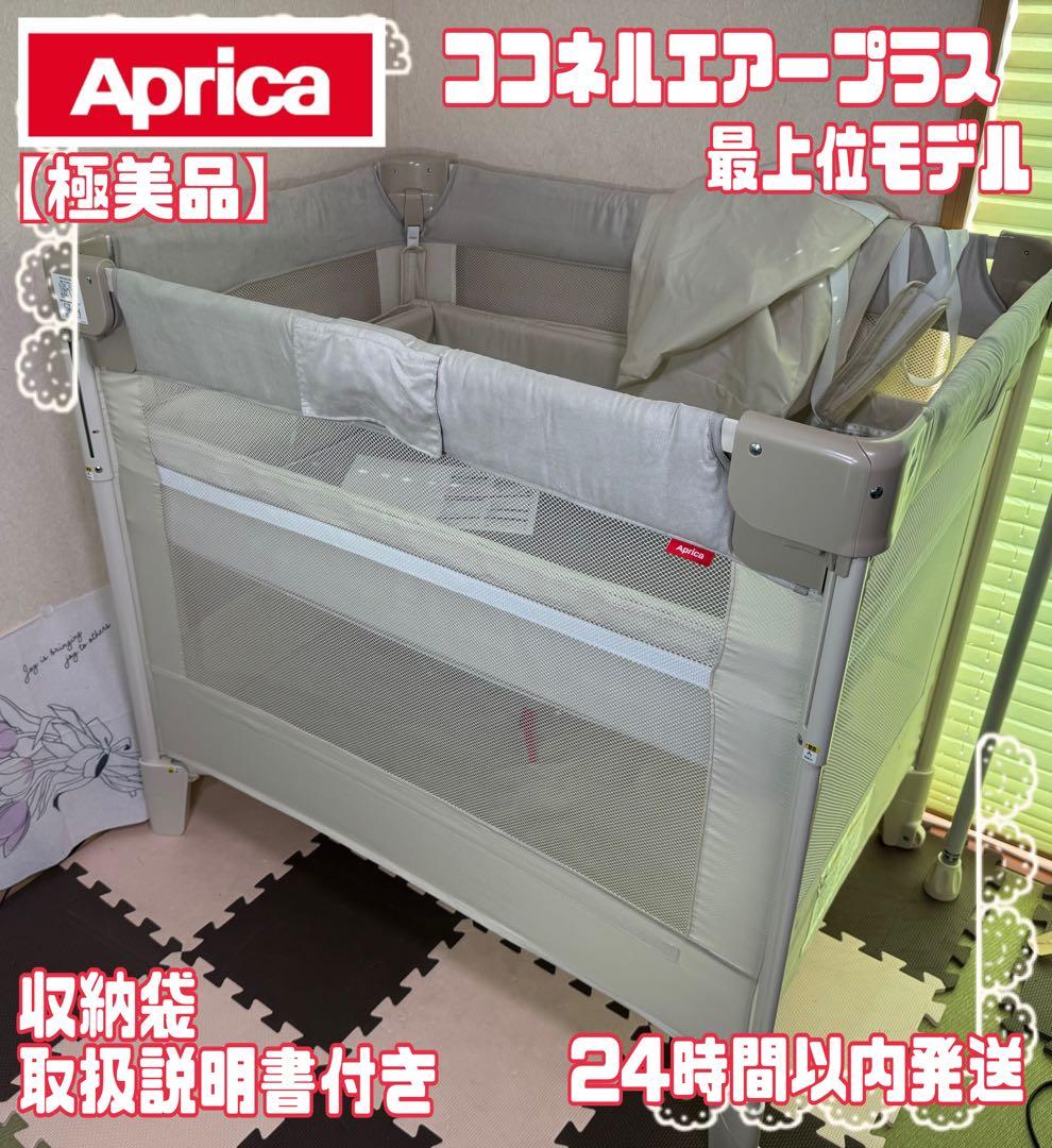 【極美品】 Aprica ココネルエアープラス 最上位モデル ベビーベッド