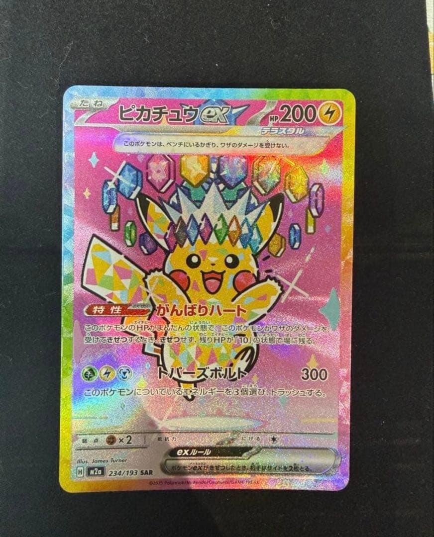 美品　ピカチュウ ex SAR 234/193 センタリング良好