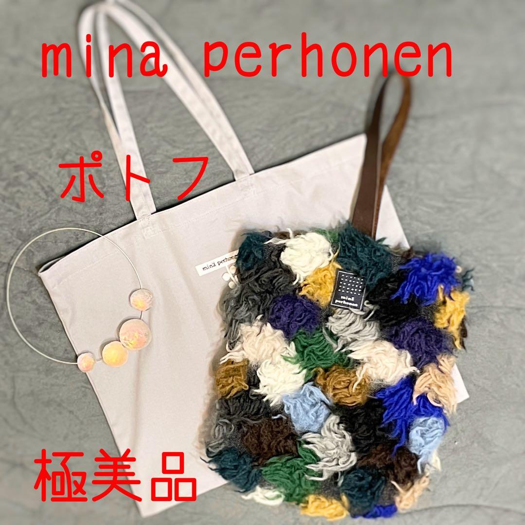 ミナペルホネン　pot-au-feu puist bag ポトフ　バッグ　極美品