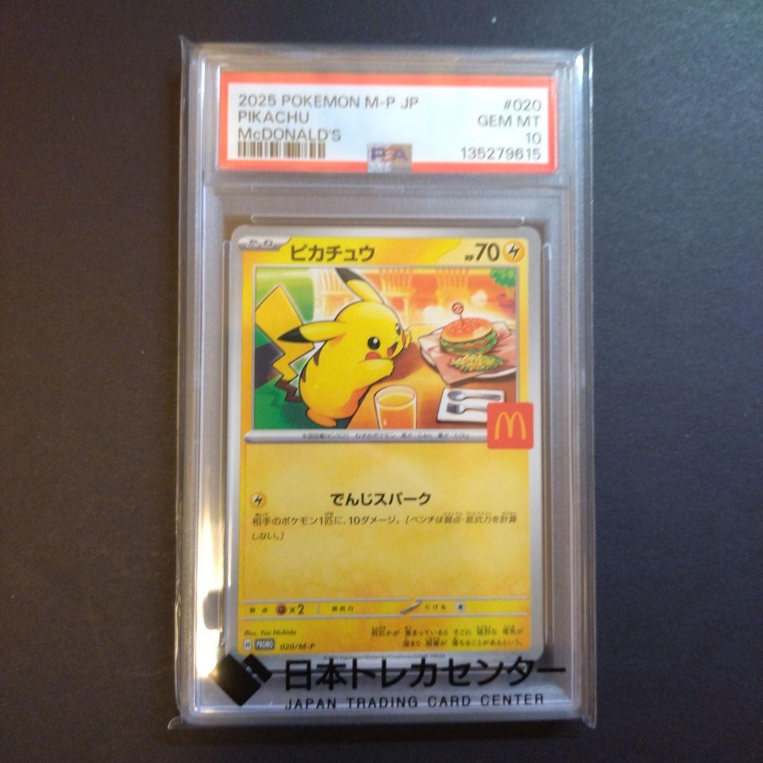 ポケモンカード　マクドナルド　ピカチュウ psa10