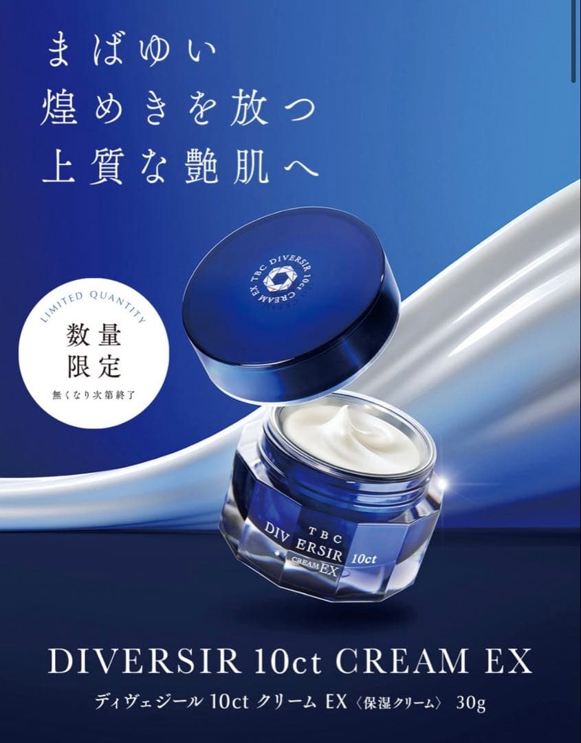 TBC ディヴェジール 10ctクリーム EX(保湿クリーム)30g 箱付き