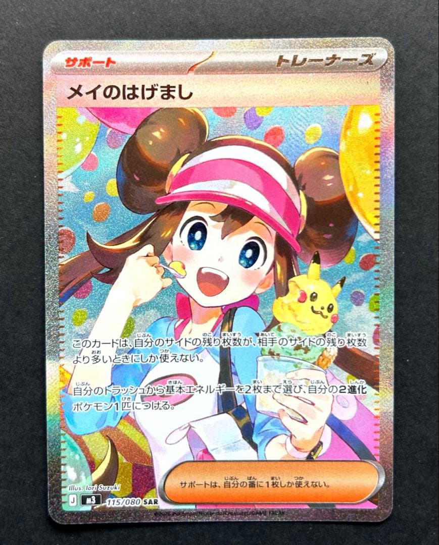ポケモンカード◇メイのはげまし SAR ◇完美品