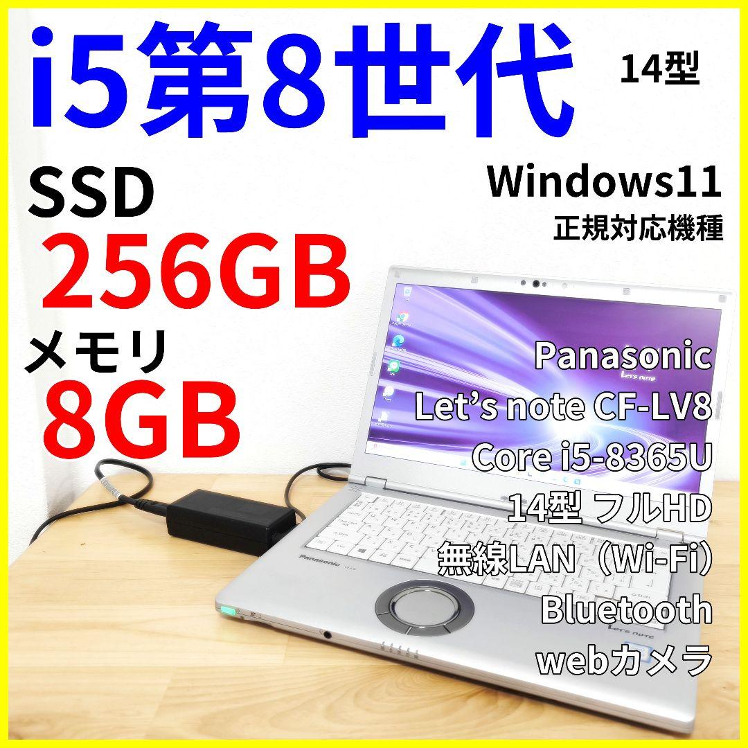 【14型 ノートパソコン】レッツノートLV8│i5 第8世代／Windows11