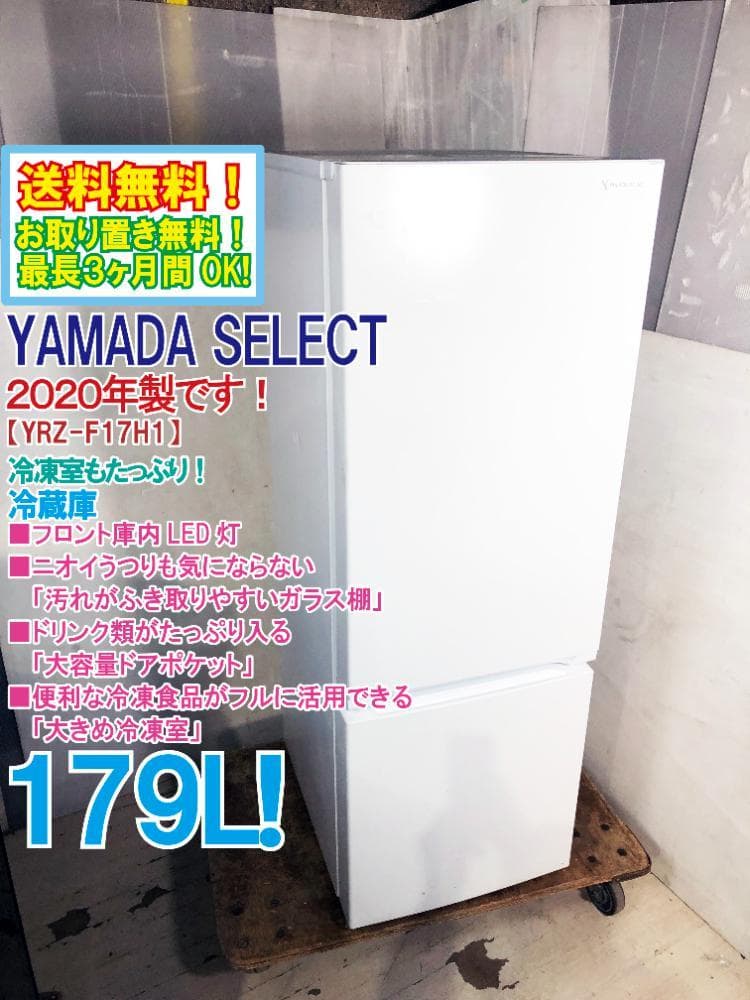 2020年製★YAMADA 179L 冷蔵庫【YRZ-F17H1】ER7M