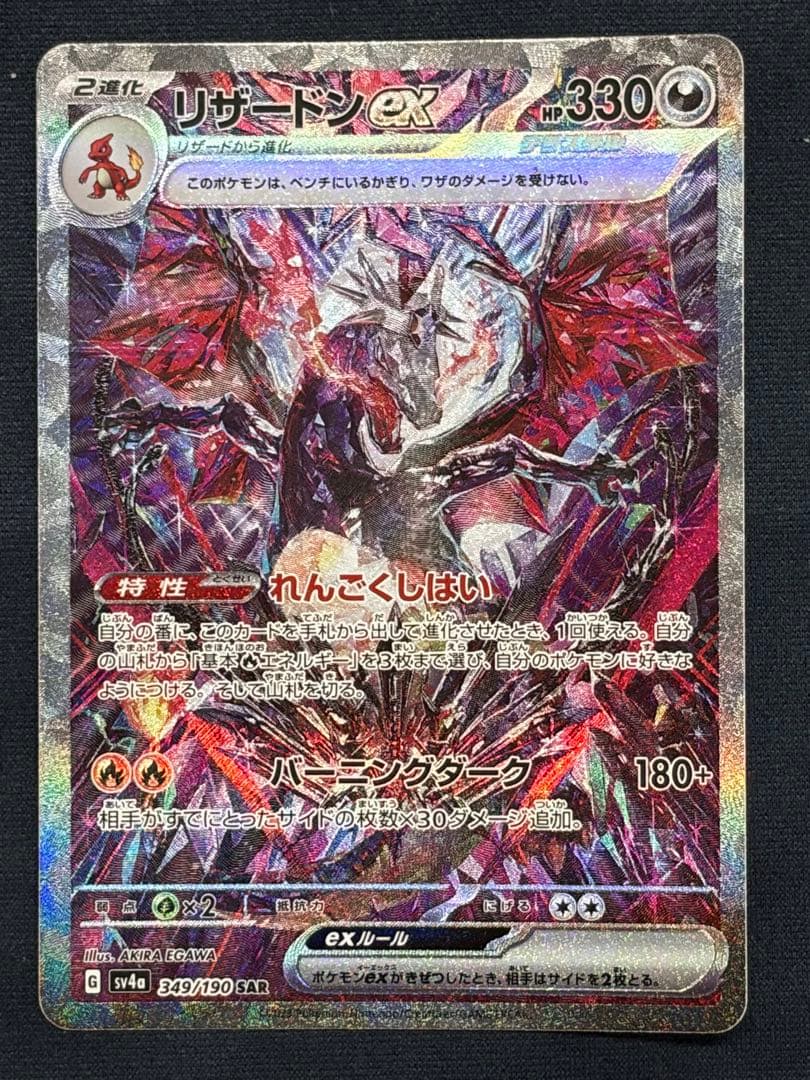 リザードンex【SAR】{349/190} [SV4a]