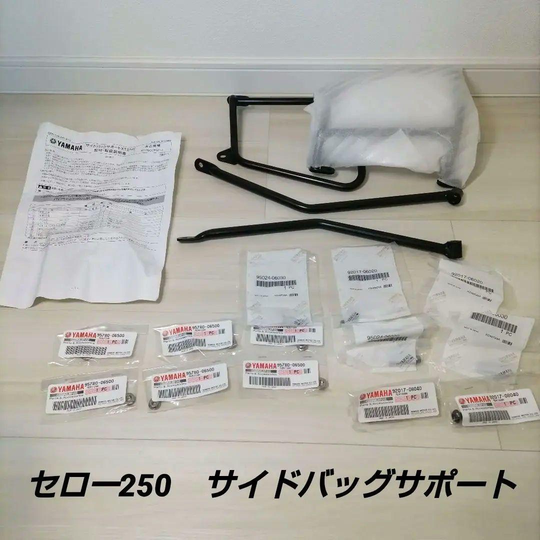 セロー250　サイドバッグサポート　開封のみ