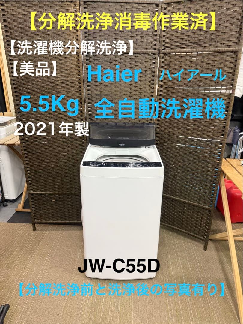 【分解洗浄消毒作業済】【美品】Haier 5.5Kg全自動洗濯機　JW-C55D