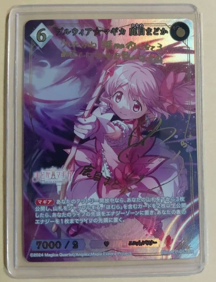 プルウィア☆マギカ 鹿目まどか(BB-MEP-052BR)　ビルディバイド