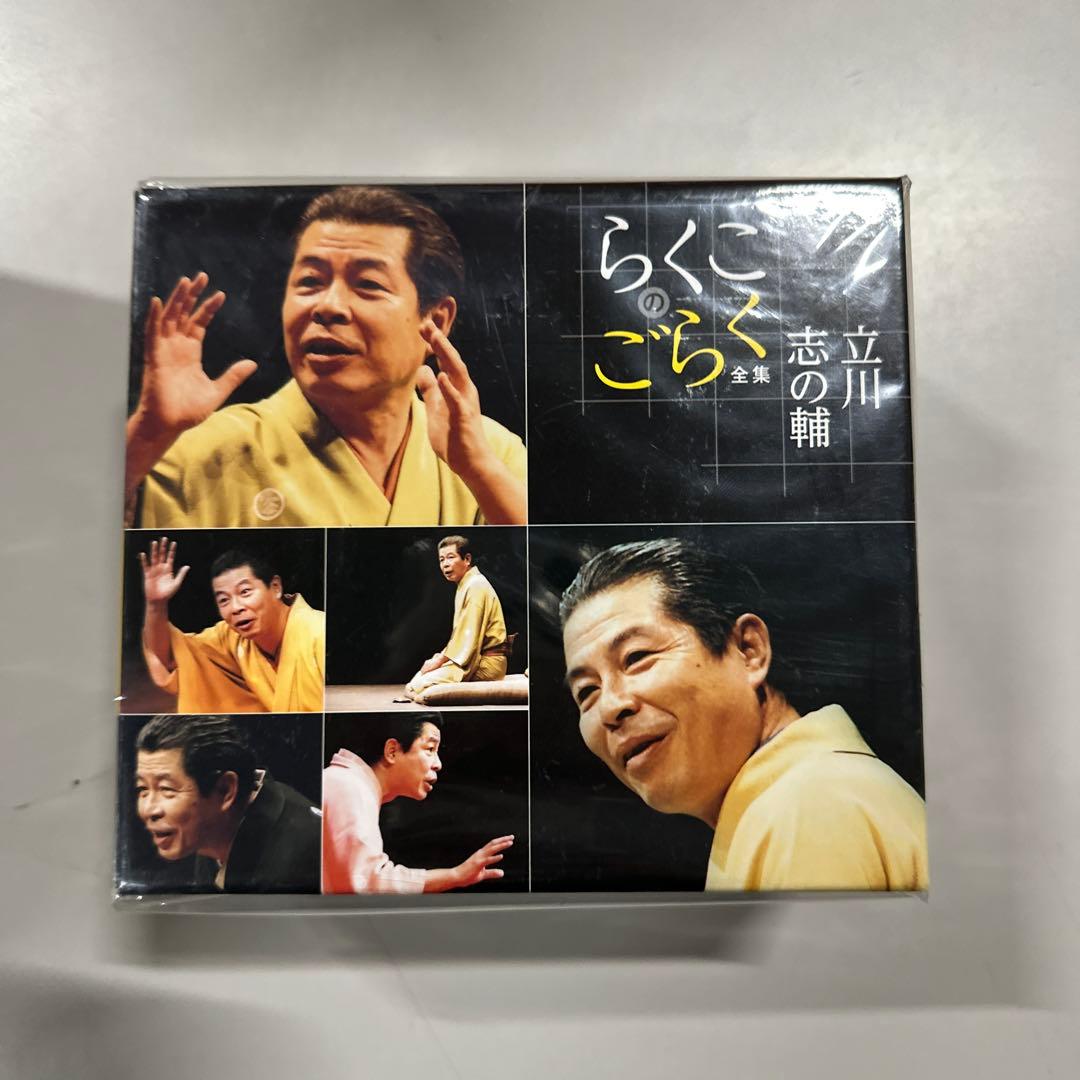 立川志の輔 らくごのごらく全集 CD6枚組