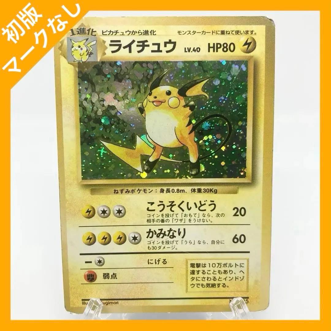 マークなし 初版 旧裏 ライチュウ ポケモンカード 第1弾拡張パック