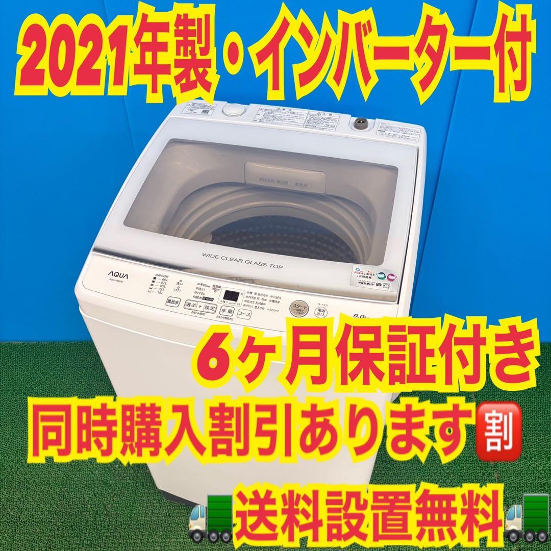 697 ガラストップ大容量洗濯機　9kg インバーター付　半年保証冷蔵庫も有美品