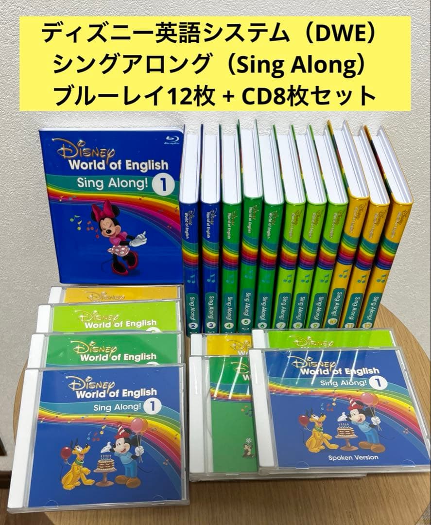 ［美品］ディズニー英語 DWE シングアロング ブルーレイ 12枚CD8枚セット