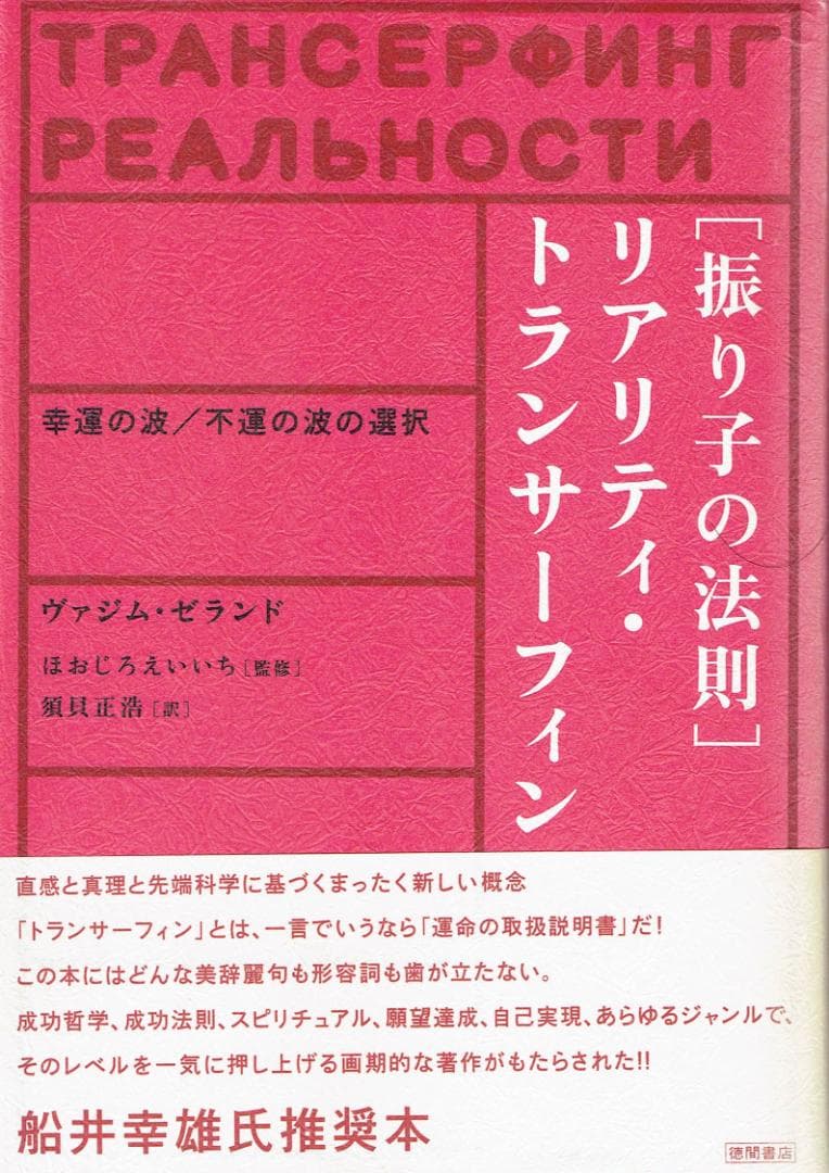 ［振り子の法則］リアリティ・トランサーフィン : 幸運の波/不運の波の選択