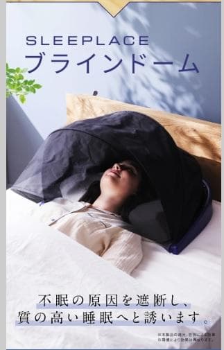 SLEEP PLACE ブラインドドーム ナイロン製 旅行用安眠グッズ