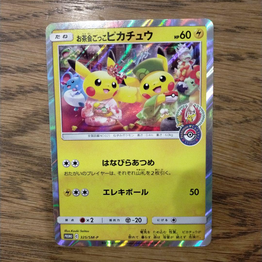 お茶会ごっこピカチュウ：はなびらのまいキャンペーン PROMO SM-Pプロモ…