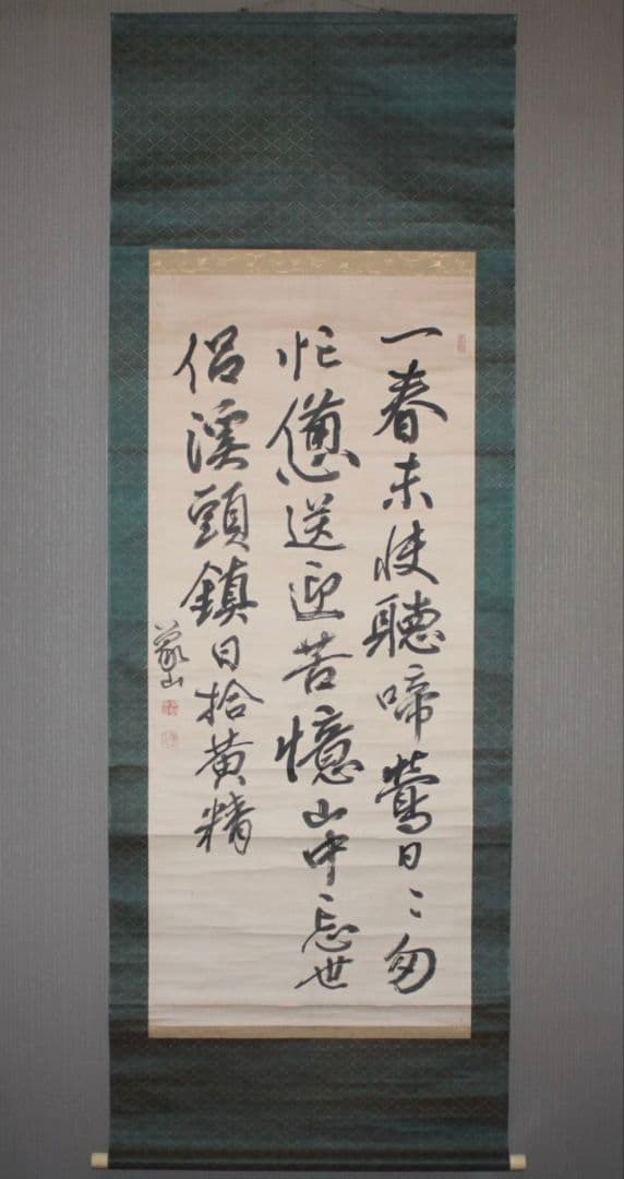 「真作　陸軍献上品」信州松代藩士【佐久間象山】　掛軸　江戸後期・思想家・朱子学者