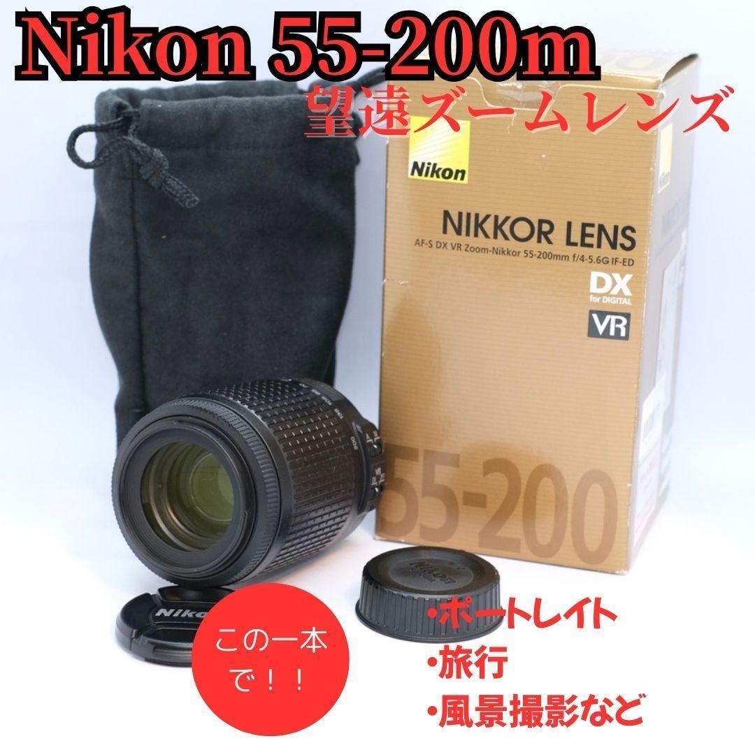 【手ブレ補正】Nikon ニコン 55-200mm F4-5.6G 望遠レンズ