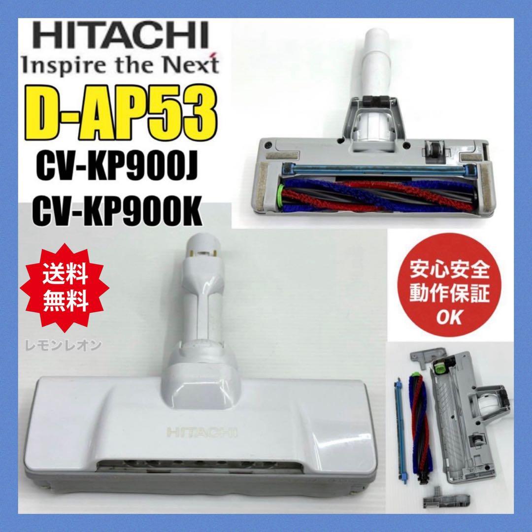 CV-KP900J CV-KP900K 日立　掃除機　D-AP53 ヘッド　白