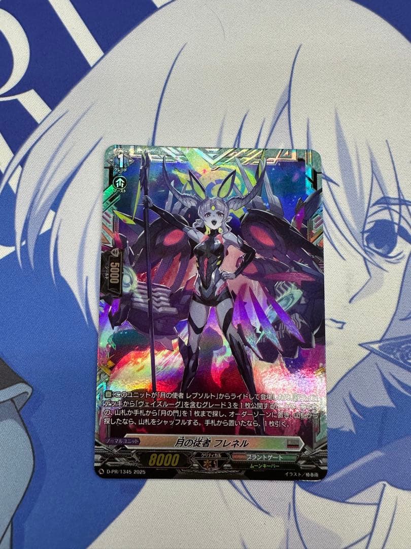 最安値　月の従者　フレネル　FR