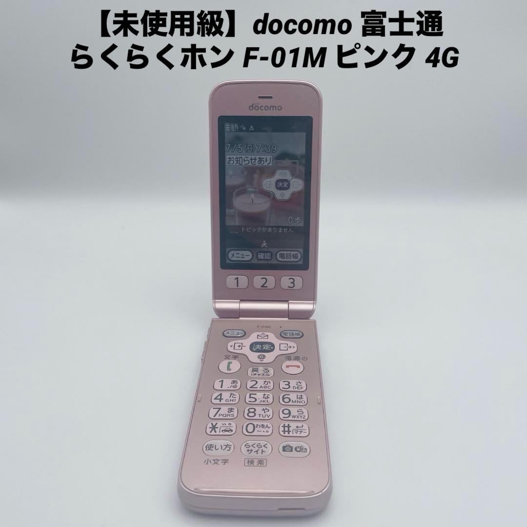 【未使用級】docomo 富士通 らくらくホン F-01M ピンク 4G