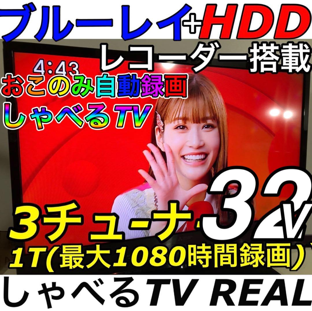 【Blu-ray HDD 録画内蔵】 32型 三菱 REAL 液晶テレビ リアル