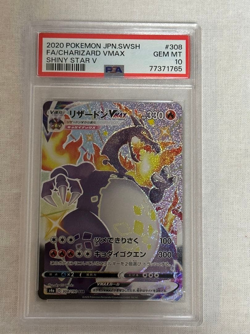 【相場最安値:完品】リザードンvmax SSR PSA10